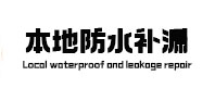 云浮市本地防水（中讯网）